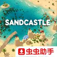沙堡Sandcastle汉化版