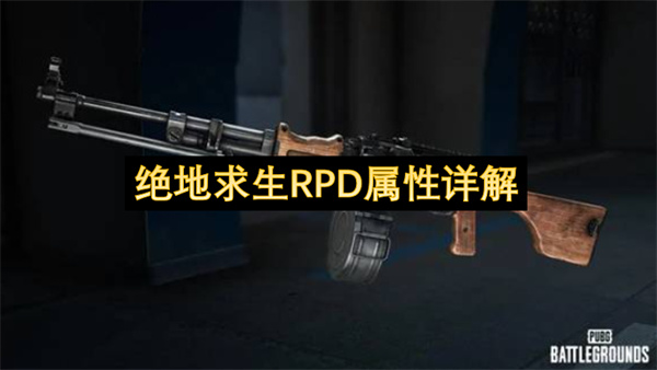 绝地求生RPD属性详解