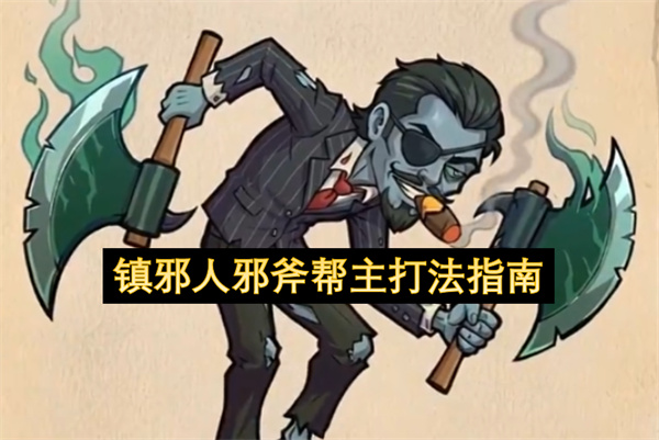 镇邪人邪斧帮主打法指南