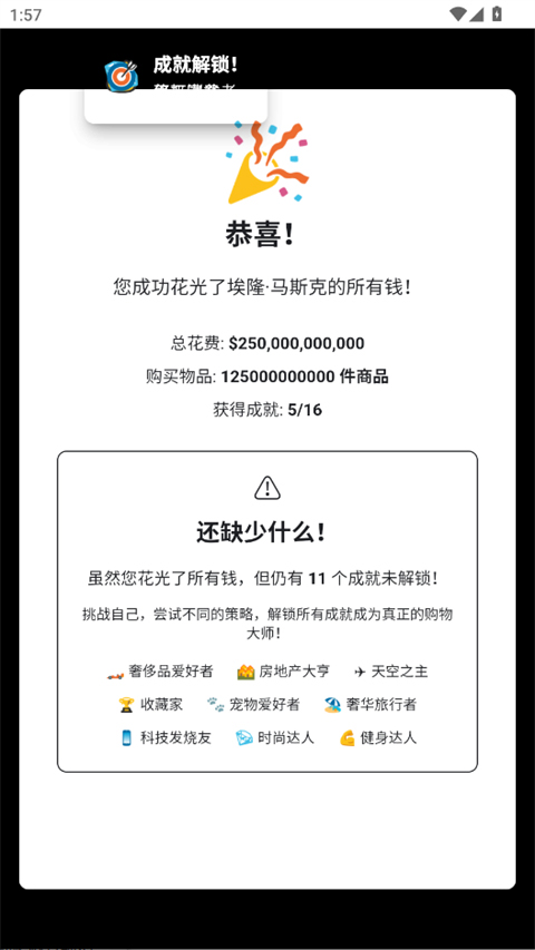 花掉马斯克的钱模拟器游戏0