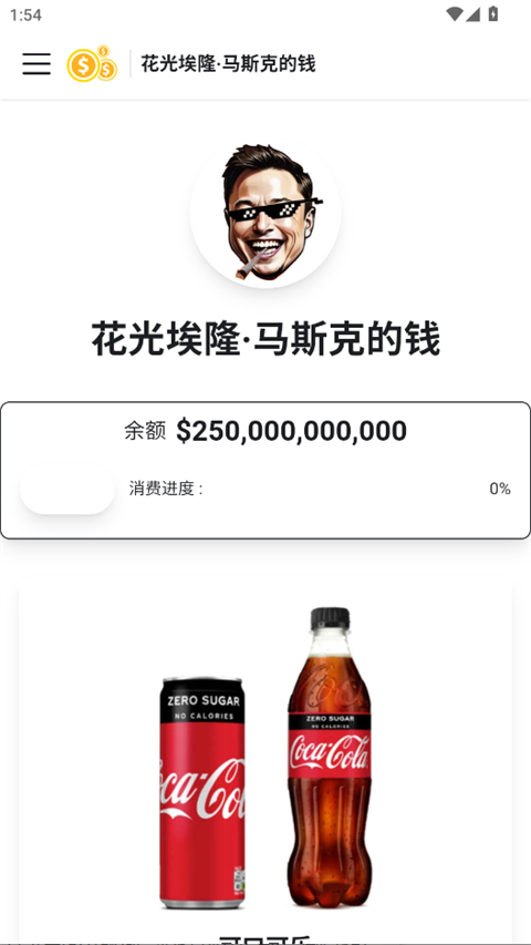 花掉马斯克的钱模拟器游戏1