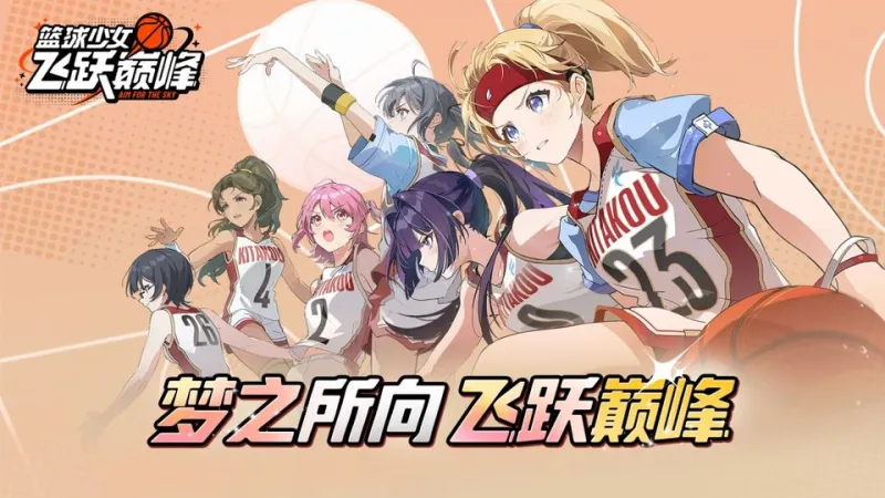 篮球少女飞跃巅峰官网版2