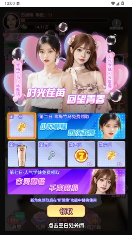 女友逆袭记小游戏1