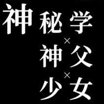 神秘学神父少女游戏