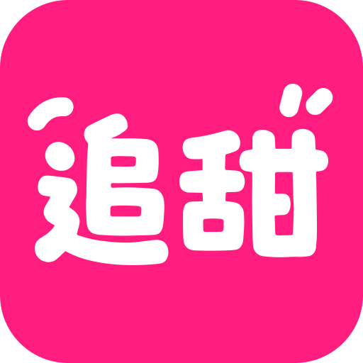 追甜最新版