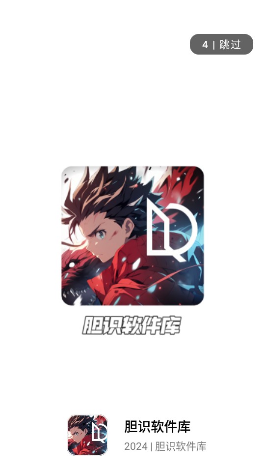 胆识软件库安卓版