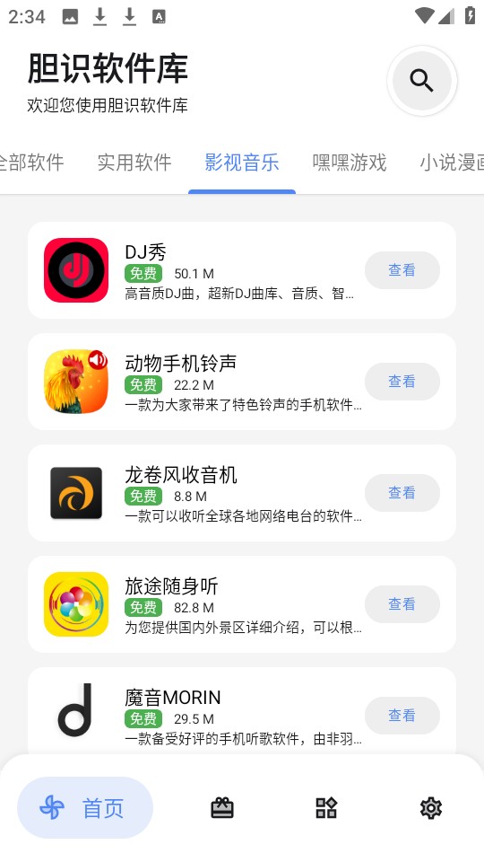 胆识软件库安卓版