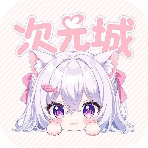 次元城动画无广告版