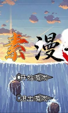 像素漫斗(u鼬神新作)1