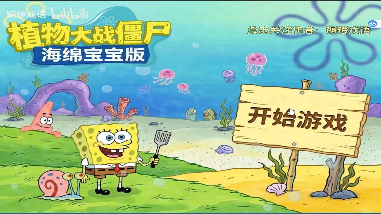 海绵宝宝大战僵尸