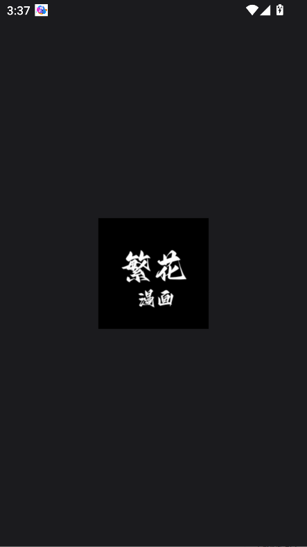 繁花漫画2.9