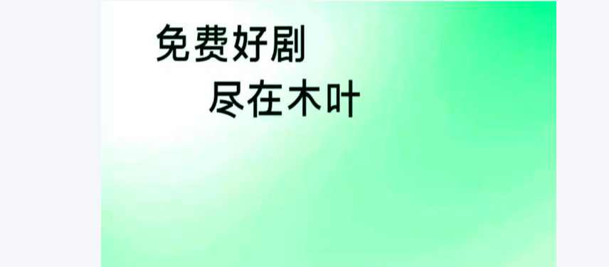 木叶免费短剧历史旧版大全