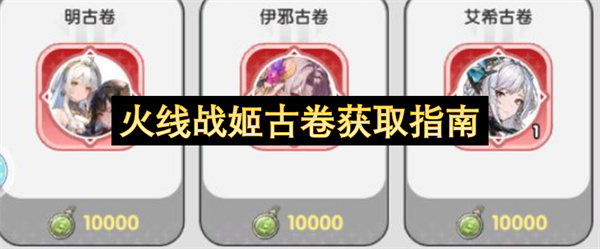 火线战姬古卷获取指南