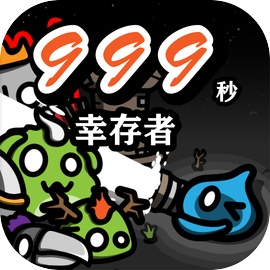 999秒幸存者mod