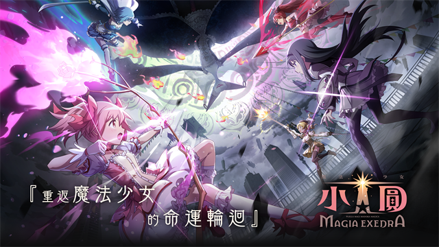 魔法少女小圆magia exedra日服2