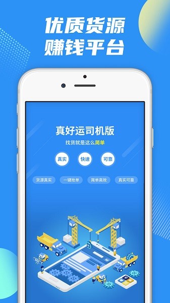 真好运司机app2
