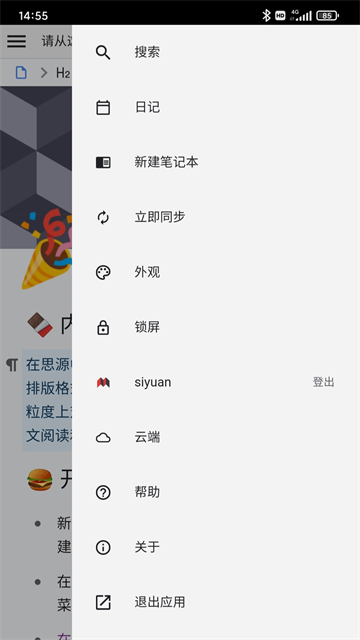 思源笔记官方版2