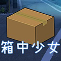 箱中少女手机版中文版