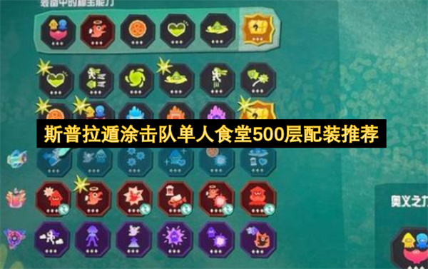 斯普拉遁涂击队单人食堂500层配装推荐