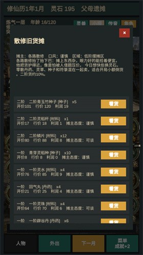 修仙摆摊模拟器内置菜单