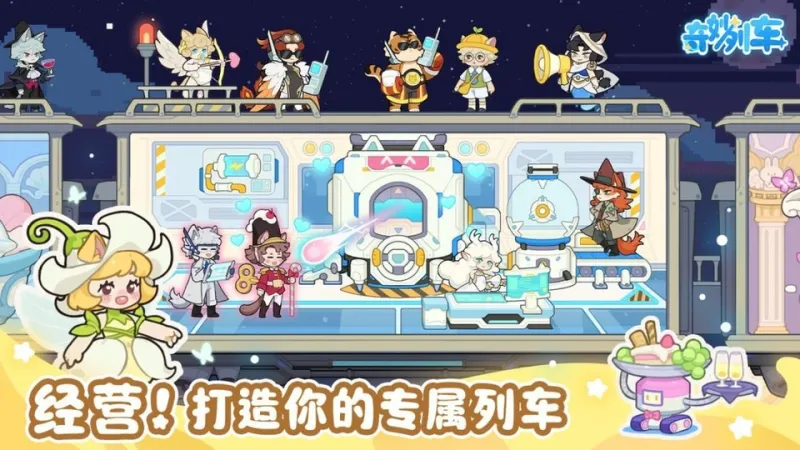 奇妙列车手机版0