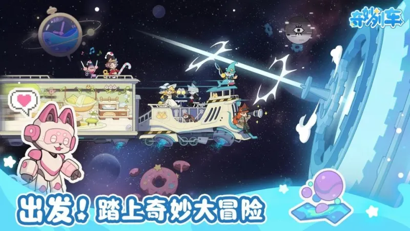 奇妙列车手机版1