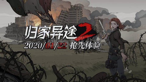 归家异途2安卓版