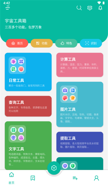宇宙工具箱手机版0