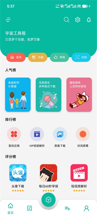 宇宙工具箱手机版