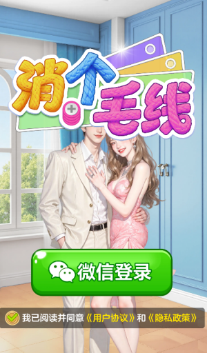 消个毛线正版1