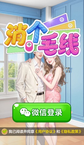 消个毛线正版