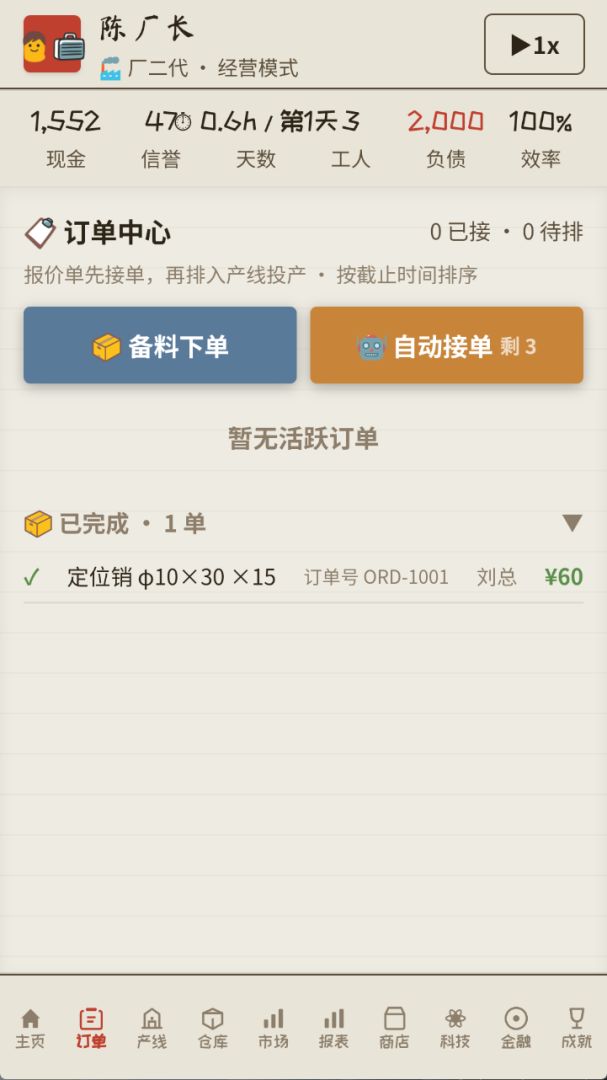那年我接手了老爸的工厂2