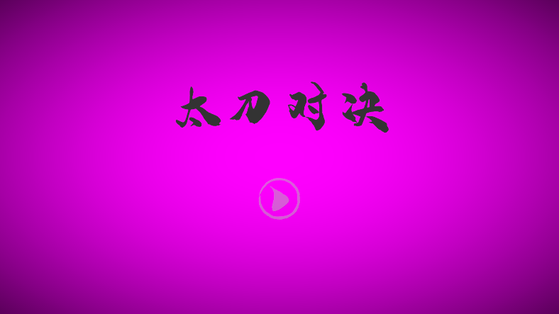 太刀对决手机版