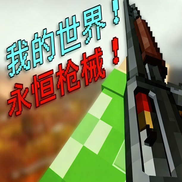我的世界永恒枪械模组移植版