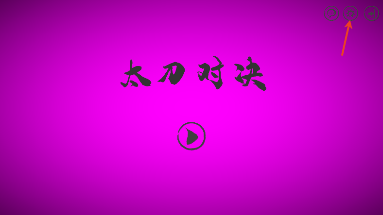 太刀对决手机版