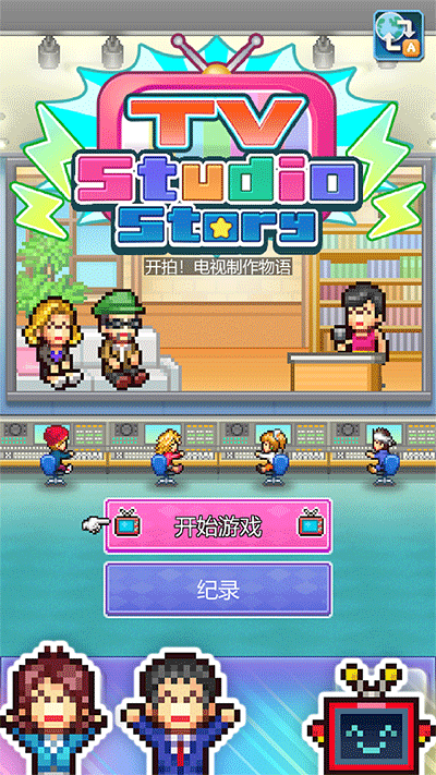 开拍电视制作物语1