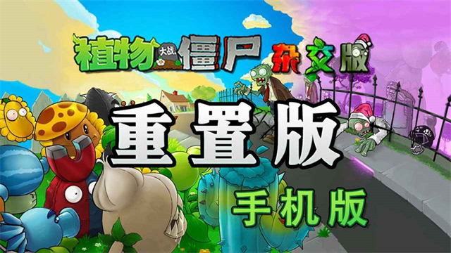 植物大战僵尸杂交版重制版手机版0.261