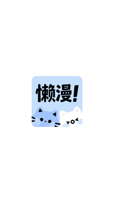 懒漫画