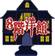 八层洋馆最新版