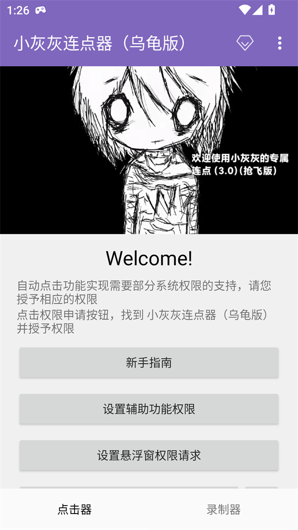 小灰灰连点器(乌龟版)2.02