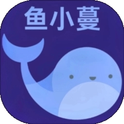 鱼小蔓官网版