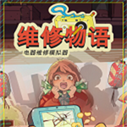 维修物语手游