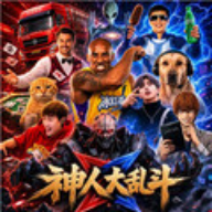 神人大乱斗安卓版