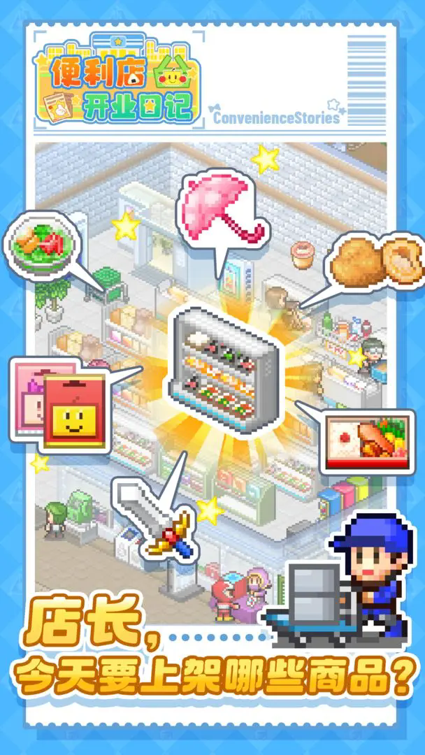 便利店开业日记原版1