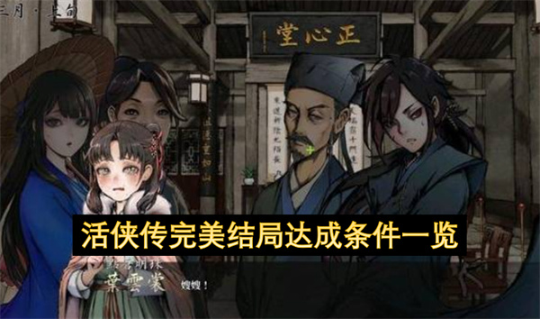 活侠传完美结局达成条件一览