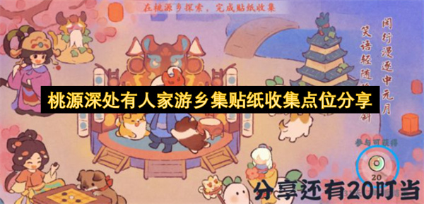 桃源深处有人家游乡集贴纸收集点位分享