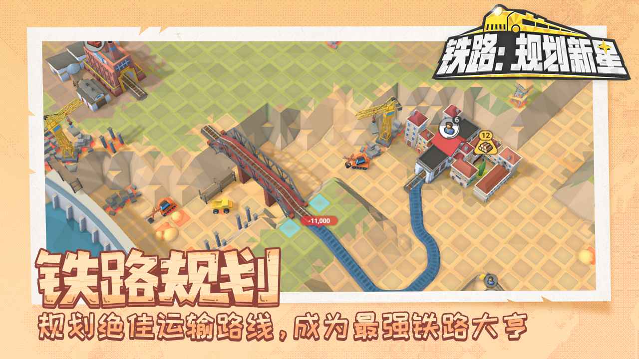 铁路规划建设