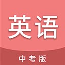 中考英语通