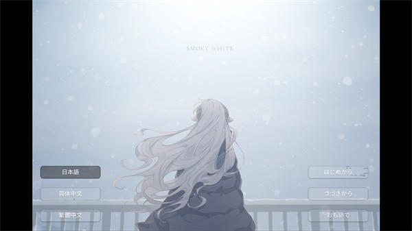 氤氲之白galgame