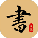 复真书法手机版